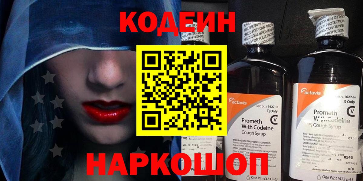 Кодеин Purple Drank Майский